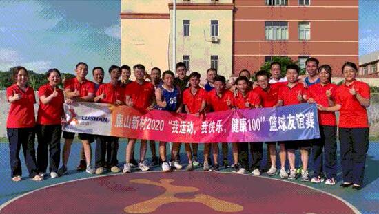 鹿山新材 2020“我運動、我快樂、健康100”籃球友誼賽！