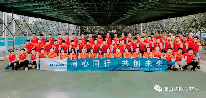 鹿山新材|2020年核心骨干拓展培訓(xùn)圓滿落幕