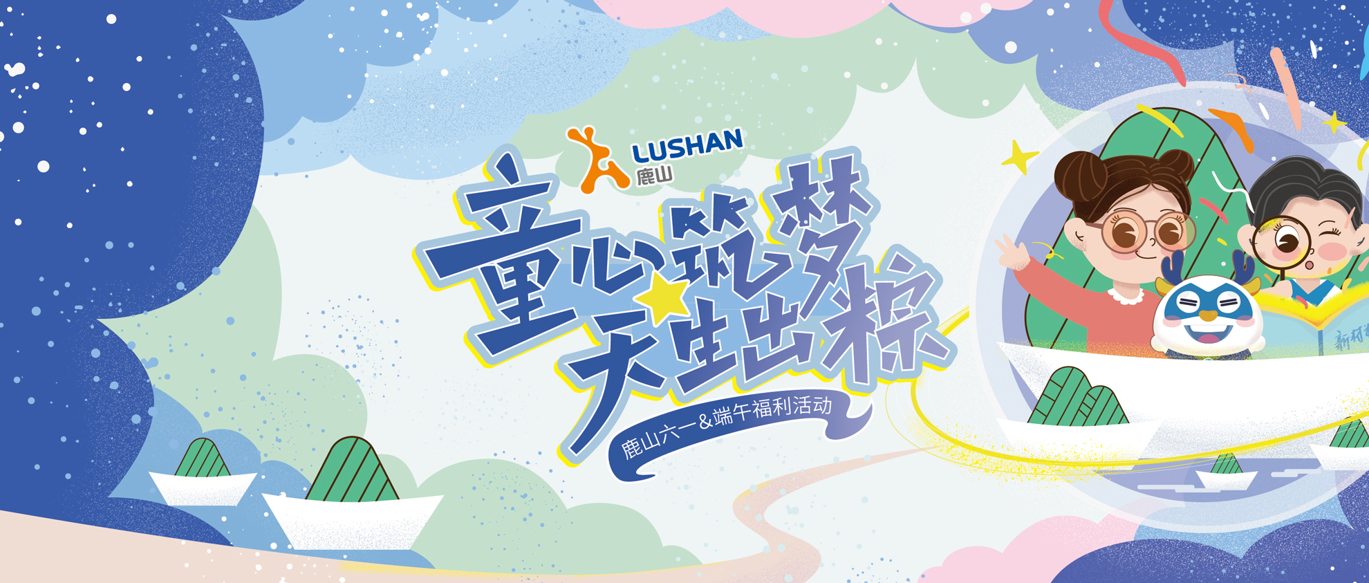 當(dāng)兒童節(jié)遇上端午節(jié)，鹿山大小朋友們會(huì)碰撞出怎樣的火花？