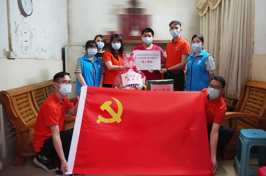 百企助百家，“埔”濟(jì)惠民生 ——鹿山新材黨支部開展愛心幫扶活動(dòng)