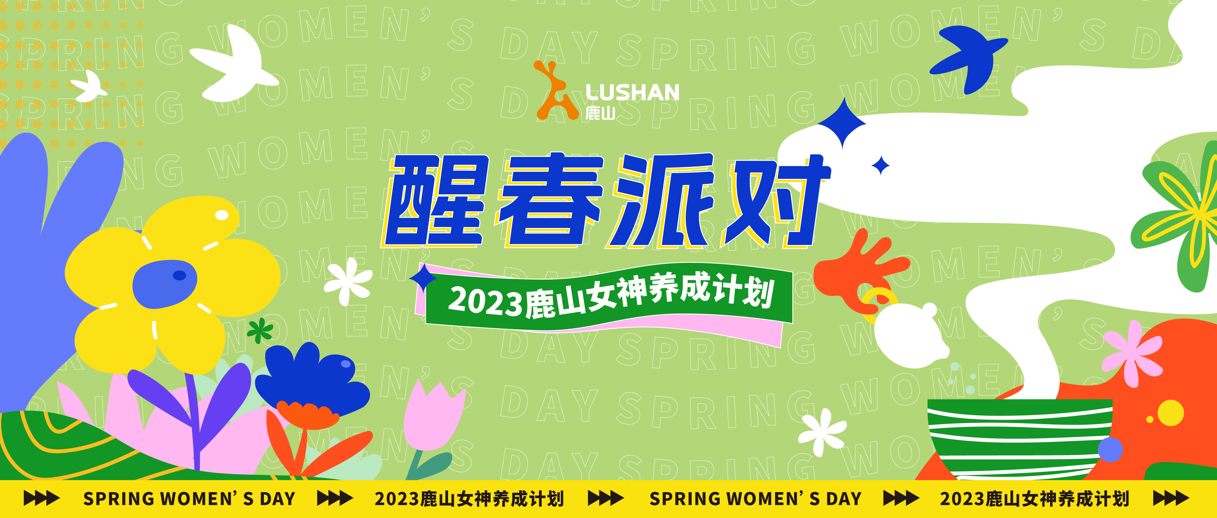 3.8醒春派對(duì) | 精彩回顧