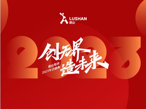 創(chuàng)無界·造未來 | 鹿山集團(tuán)年會回顧