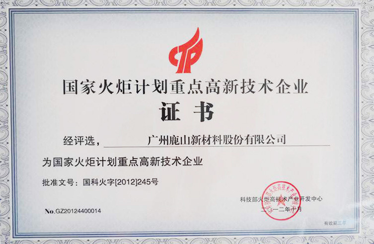 國(guó)家火炬計(jì)劃重點(diǎn)高新技術(shù)企業(yè)