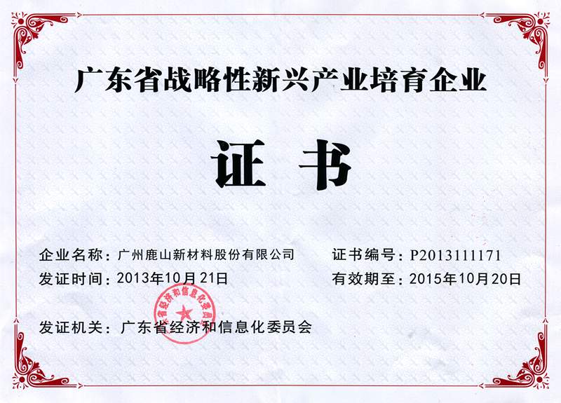 廣東省戰(zhàn)略新興產(chǎn)業(yè)培育企業(yè)