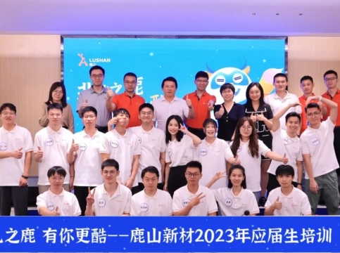 鹿山新材2023年應(yīng)屆生入職特訓(xùn)營圓滿結(jié)業(yè)