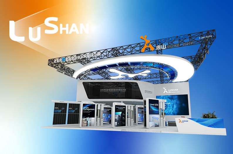 新品即將發(fā)布 | 鹿山邀請(qǐng)您參加SNEC 2024上海光伏展