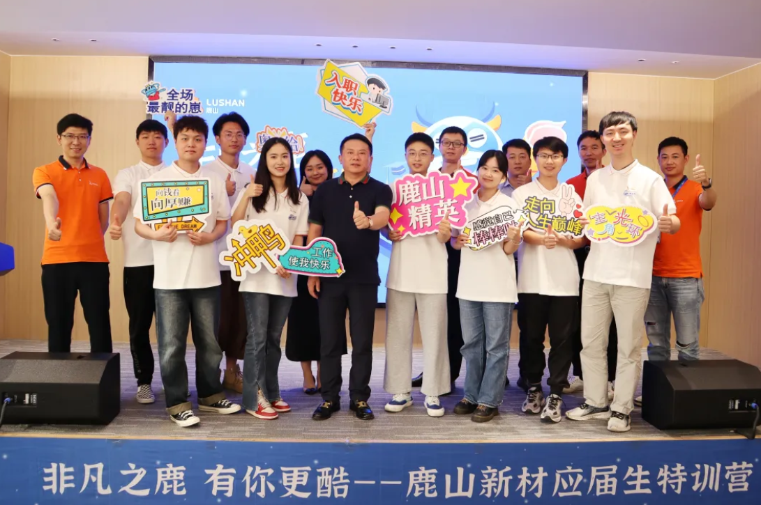 新力量崛起 共繪未來(lái)新篇章 | 鹿山新材2024年應(yīng)屆生培訓(xùn)圓滿落幕