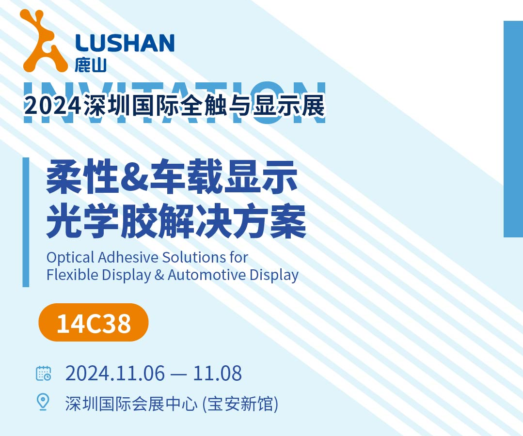 多款新品發(fā)布！鹿山興邦光學誠邀您參加2024國際全觸展