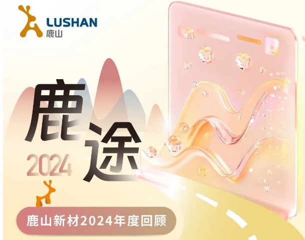 年度回顧|6個表情盤點鹿山新材的2024