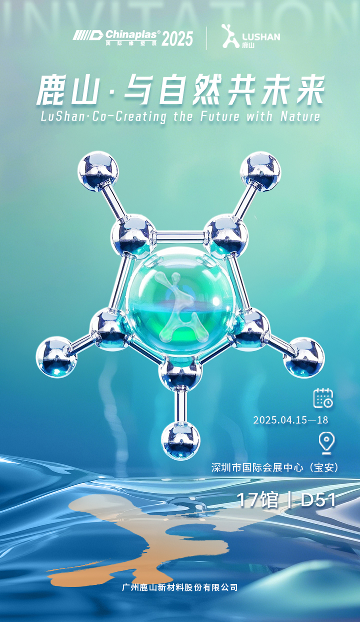 CHINAPLAS2025 國際橡塑展｜鹿山新材與您相約
